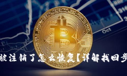 : 小狐狸钱包被注销了怎么恢复？详解找回步骤与注意事项