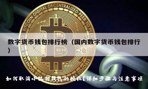 如何取消小狐狸钱包的授权？详细步骤与注意事项