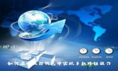 如何在小狐狸钱包中实现手机跨链操作