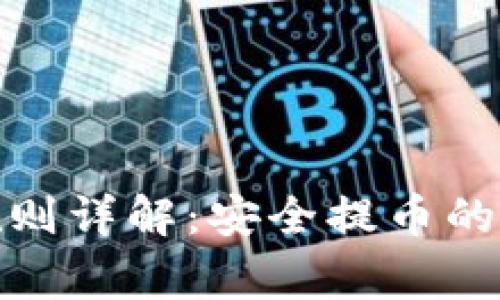 加密货币提币规则详解：安全提币的注意事项与技巧