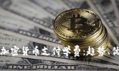 如何利用加密货币支付学费：趋势、优势与挑战