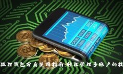 小狐狸钱包分身使用指南：轻松管理多账户的技