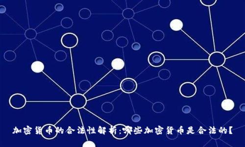 加密货币的合法性解析：哪些加密货币是合法的？