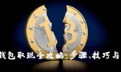  小狐狸钱包取现全攻略：步骤、技巧与注意事项