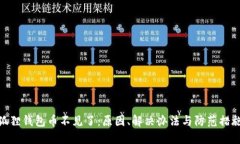 狐狸钱包币不见了：原因、解决办法与防范措施