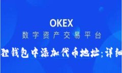 如何在小狐狸钱包中添加代币地址：详细步骤与