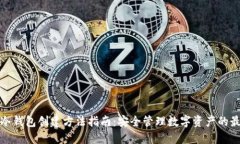 小狐狸冷钱包创建方法指南：安全管理数字资产