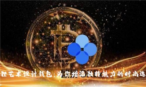 狐狸艺术设计钱包：为你增添独特魅力的时尚选择