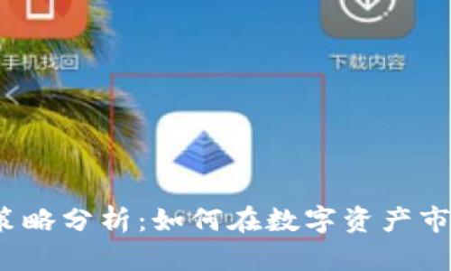 投资加密货币策略分析：如何在数字资产市场中获得成功？