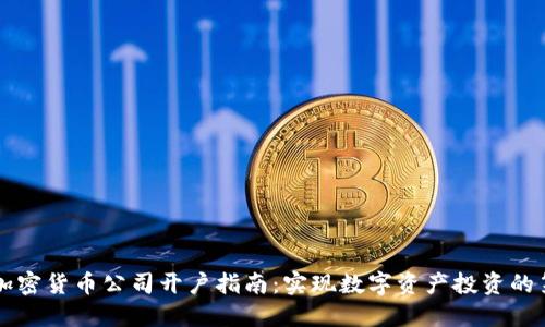 香港加密货币公司开户指南：实现数字资产投资的第一步