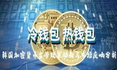 韩国加密货币监管政策动